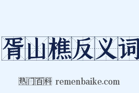 胥山樵反义词是什么意思的图片